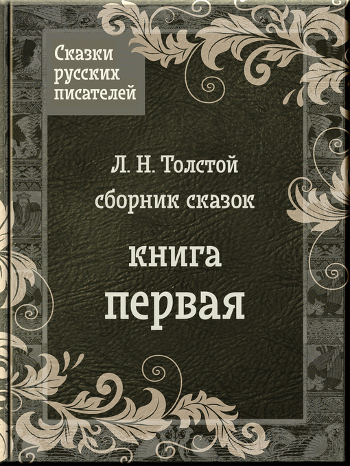 Title details for Сказки Льва Толстого by Народное творчество - Available